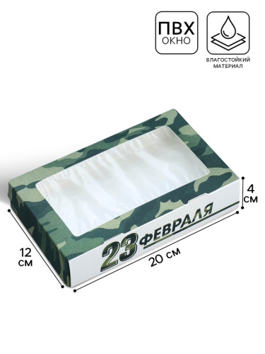 Коробка для печенья с ламинацией 23 февраля, 20×12×4 см