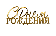 Топпер торцевой С Днем Рождения, 10*4см, золото