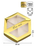 Коробка для сладостей, Для тебя, золото металлик, 23×20×4 см