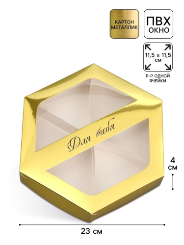 Коробка для сладостей, Для тебя, золото металлик, 23×20×4 см