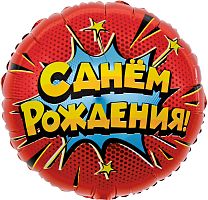 Воздушный шар фольгированный Круг, С Днем Рождения!, яркий взрыв, красный