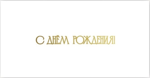 Конверт для денег С Днем Рождения, белый — купить в нашем магазине для кондитеров в Москве Конверт для денег С Днем Рождения, белый — купить в нашем магазине для кондитеров в Москве