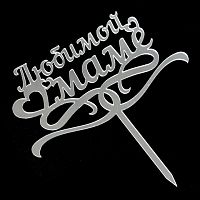 Топпер на шпажке Любимой маме, серебро 7*14 см