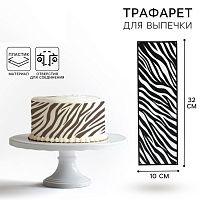 Трафарет для торта «Зебра», 32×10 см