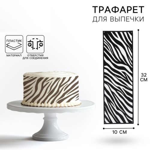 Трафарет для торта «Зебра», 32×10 см