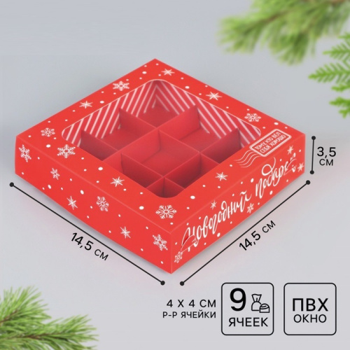 Коробка для 9 конфет Новогодний подарок, 14.5×14.5×3.5см Коробка для 9 конфет Новогодний подарок, 14.5×14.5×3.5см