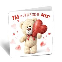 Мини - открытка, Ты-лучше всех! (мишка с сердцем), 7*7 см