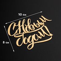 Топпер торцевой С Новым Годом, каллиграфия, золотой, 10*8см