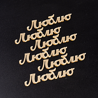 Набор топперов без шпажки Люблю, золото, 7см, 6шт