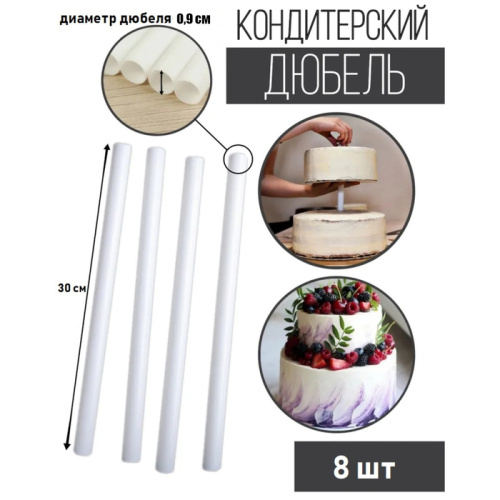 Набор палочек дюбелей для многоярусного торта, d=0.9см, длина 30см, 8шт фото 2