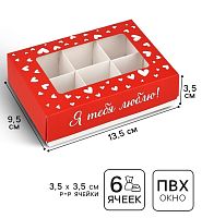 Коробка для 6 конфет Я тебя люблю!, 13,5*9,8*3,8см