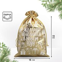 Мешочек подарочный Желания исполняются, парча, 16*24см