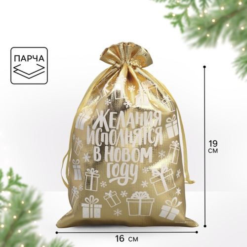 Мешочек подарочный Желания исполняются, парча, 16*24см