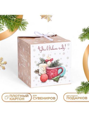 Коробка подарочная новогодняя Чудес в Новом году 14×14×14см