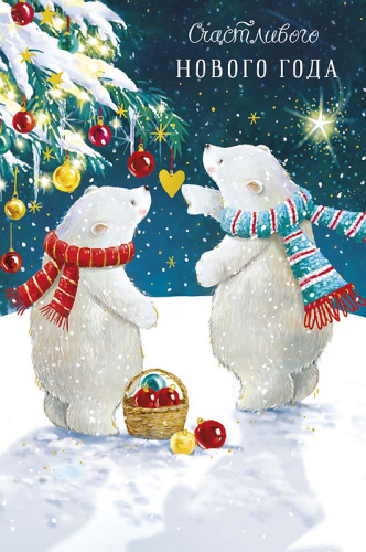 Открытка Счастливого Нового Года (белые медведи), 10,5*16см