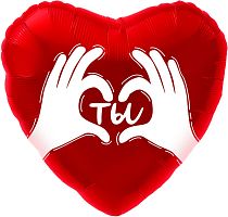 Воздушный шар фольгированный Сердце, Ты (ладошки с любовью), Красный