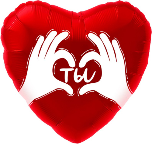 Воздушный шар фольгированный Сердце, Ты (ладошки с любовью), Красный Воздушный шар фольгированный Сердце, Ты (ладошки с любовью), Красный