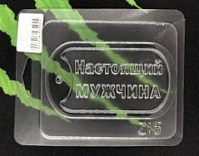 Форма для шоколада Жетон Настоящий мужчина, пластик