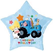 Воздушный шар фольгированный Звезда Синий Трактор, С Днем Рождения!