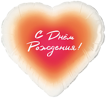 Воздушный шар фольгированный Сердце, С Днем Рождения, градиент