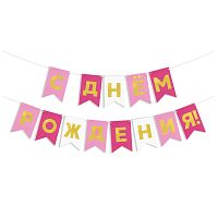Гирлянда Флажки С Днем Рождения, розовый микс, металлик, 500см, 13*20см
