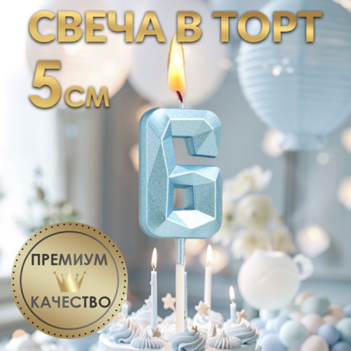 Свеча в торт  «Алмаз», цифра "6", голубая, 5 см фото 3