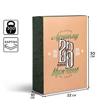 Коробка подарочная 23 февраля Лучшему Мужчине, 22×30×10 см