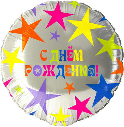 Воздушный шар фольгированный Круг, С Днем Рождения! (яркие звезды)