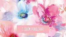 Конверт для денег С Днем Рождения (акварельные цветы)