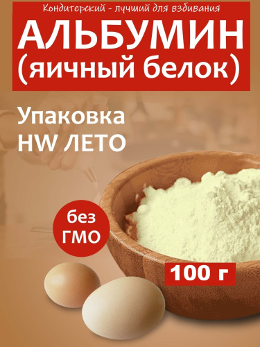 Альбумин кондитерский пищевой сухой яичный белок 100 гр