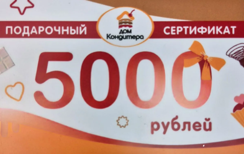 Подарочный Сертификат номиналом 5000 рублей