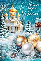 Открытка С Новым Годом и Рождеством! (елочные шарики), 12,2*18,2см