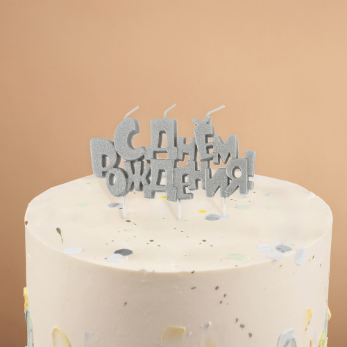 Свеча для торта Буквы С Днем Рождения, Серебро, 9,5*4,5см фото 2 Свеча для торта Буквы С Днем Рождения, Серебро, 9,5*4,5см фото 2