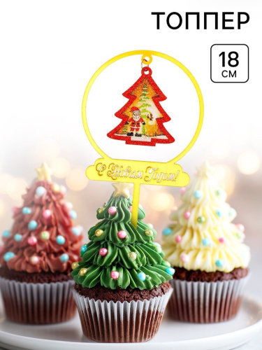 Топпер новогодний для торта Ёлочка, 18 см
