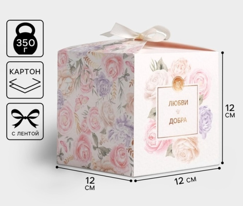 Коробка подарочная Любви и Добра, 12×12×12 см