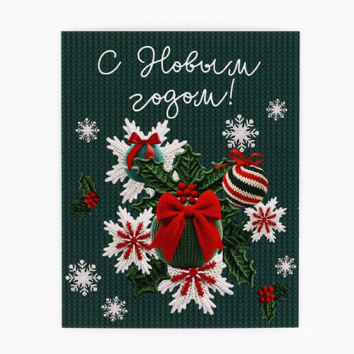 Открытка мини С Новым Годом!, вязаная композиция 8,8*10,7см, 10шт Открытка мини С Новым Годом!, вязаная композиция 8,8*10,7см, 10шт