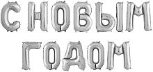 Шар воздушный фольгированный набор мини-буквы С Новым Годом, Серебро, 36см (воздух) — купить в нашем магазине для кондитеров в Москве