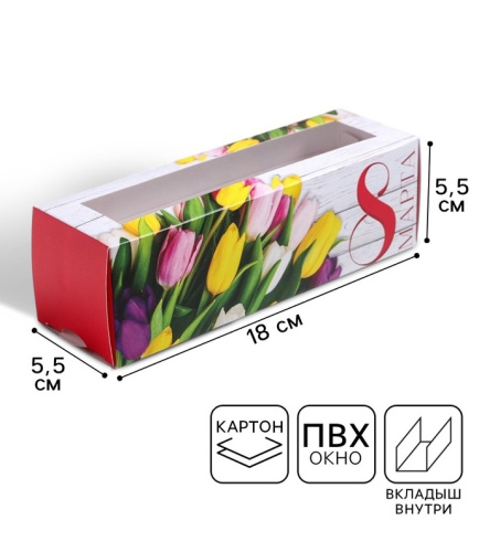 Коробка для макарун 8 марта букет тюльпанов, 5.5×18×5.5 см