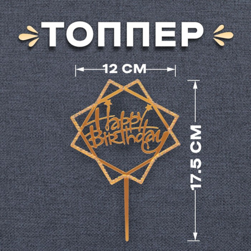 Топпер С Днем Рождения со стразами, золото фото 2