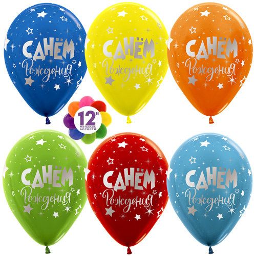 Воздушный шар латексный С Днем Рождения (серебряные звезды), ассорти, пастель