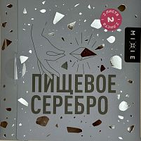 Пищевое серебро Mixie  9,5*9,5 2л
