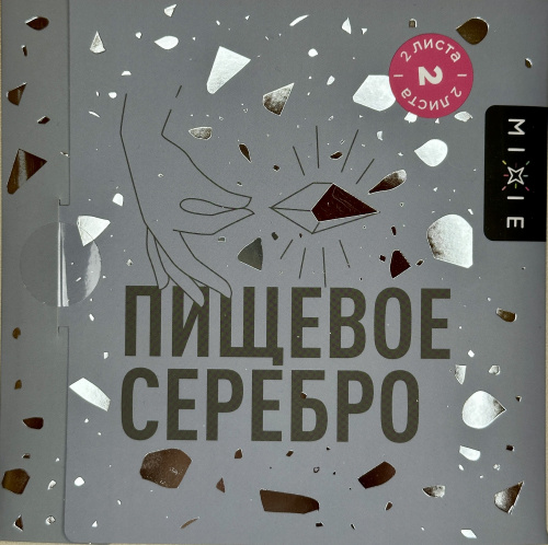Пищевое серебро Mixie  9,5*9,5 2л