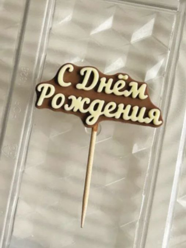 Декор на палочке из глазури С днём рождения, 6х3 см