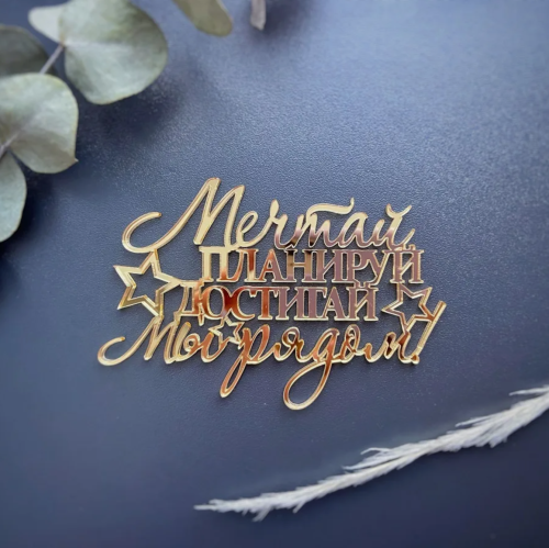 Топпер торцевой Мечтай, Планируй, Достигай!, 12*8см, золото