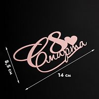 Топпер без шпажки 8 марта, сердечко, розовый 14*8 см