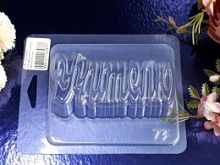 Форма для шоколада слово Учителю, пластик