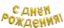 Набор шаров-букв Мини-Надпись С Днем Рождения, Золото (воздух)
