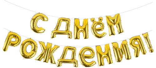 Набор шаров-букв Мини-Надпись С Днем Рождения, Золото (воздух)