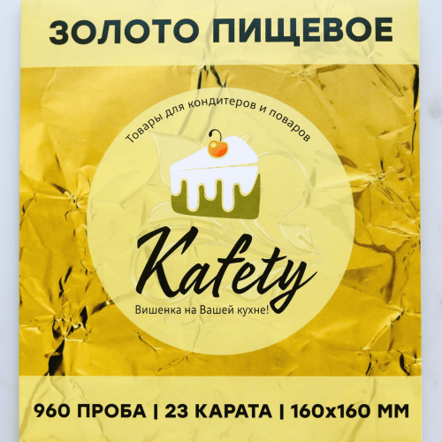 Пищевое золото сусальное 23 карата, 960 проба, 16*16см, 1 лист