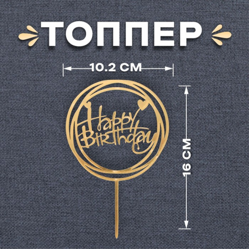 Топпер С Днем Рождения, круг, золото фото 2
